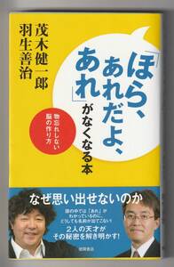 茂木健一郎 羽生善治　「ほら、あれだよ、あれ」がなくなる本　徳間書店　2016年第5刷