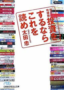 投資をするならこれを読め 日経ビジネス人文庫／太田忠【著】