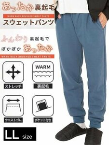 裏起毛 スウェット ロングパンツ LLサイズ ブルー メンズ リブ ジョガーパンツ 長ズボン ウエストゴム 裾ゴム ストレッチ素材