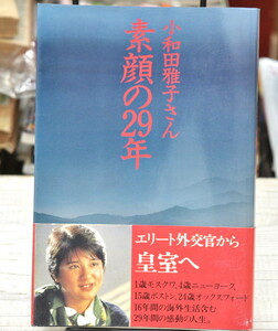 ★ 小和田雅子さん素顔の29年 ★ 永井 雄一　データハウス 皇后 雅子妃の背景・魅力を前半生の記録から紹介！天皇家の貴重な資料