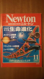 Newton ニュートン 1997年11月号 / DNAでさぐる生命進化 