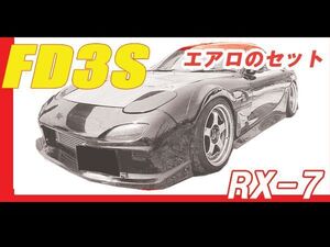 RX-7 RX7 FD3S フロントバンパー 前期 中期 後期 エアロ FRP 未塗装 社外品 セブン マツダ MAZDA