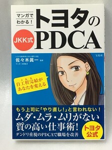 マンガでわかる! 　トヨタのJKK式PDCA　佐々木 眞一