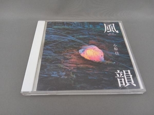 小椋佳 CD 風韻 ~提供楽曲セルフカヴァー集~