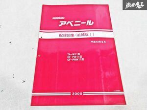 日産 純正 W11 PW11 PNW11 アベニール 配線図集 追補版1 平成12年5月 2000年 整備書 サービスマニュアル 1冊 即納 棚S-3