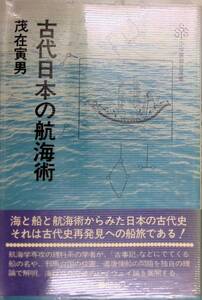 古代日本の航海術 茂在寅男 昭和54年第1版第1刷 小学館　YA250116Y3