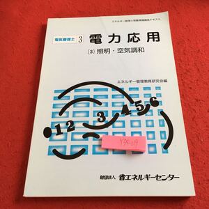 Y35-019 電力応用 （3）照明・空気調和 電気管理士 3 エネルギー管理教育研究会編 省エネルギーセンター 受験準備講座テキスト 1999年発行