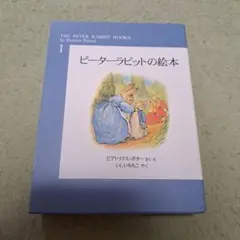 ピーターラビットの絵本 第1集☆(全3冊)☆