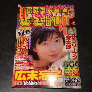 ヤングジャンプ 1998 5/14 No.21・22 広末涼子 平井理央 当時物