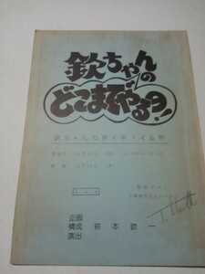 台本欽ちゃんのどこまでやるの、欽ちゃんのゆく年くる年、演出萩本欽一、真屋順子、十朱幸代