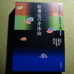 /3.09/ 岩波講座 歌舞伎・文楽〈第5巻〉歌舞伎の身体論 著者 鳥越 文蔵 210217B