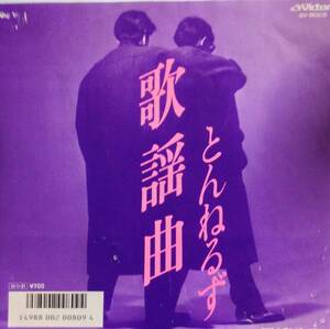 中古7”EPとんねるず『歌謡曲』B:落ちて滑って不合格1986年発売