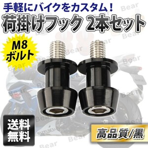 荷掛けフック 荷掛けボルト 荷台 フック M8 ナット アルミ Z900RS スタンドフック リアスタンド メンテナンス ブラック 黒 2個セット