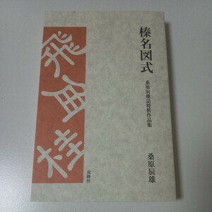 「榛名図式」　詰将棋作品集