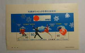 ☆札幌オリンピック冬季大会記念切手☆１９７２年☆郵政省☆大蔵省印刷局製造☆昭和レトロ☆