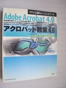 Adobe Acrobat 4.0 アクロバット教室4.0　CD-ROM無し