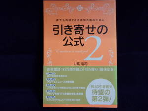 ★引き寄せの公式 2／山富浩司 (著)／中古本★