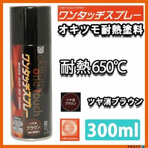 耐熱塗料 オキツモ ワンタッチスプレー 艶消し ブラウン 300ml /650℃ 茶 塗料 バイク 車 焼却炉 Z13