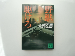 野獣駆けろ　　　　　　　　大沢在昌　　　　　　　　講談社文庫
