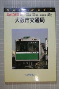 保育社「私鉄の車両16 大阪市交通局」 / 昭和61年5月発行 ※傷み・染み汚れ有り / 大阪市営地下鉄　/　私鉄車両　/　鉄道資料