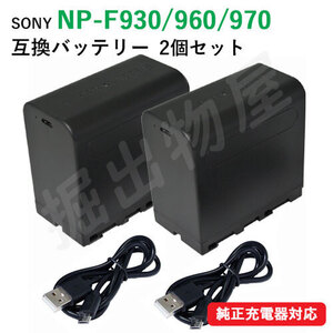 2個セット ソニー(SONY) NP-F960/NP-F970　互換バッテリー　USB充電可能 コード 06762-x2