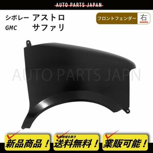 送料無料 シボレー アストロ / GMC サファリ 95-05y フロント フェンダー 右 15677760 ブラック 黒 素地 未塗装 交換 パーツ 部品 大型