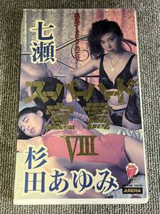 ak01198 杉田あゆみ 杉田あゆみ 七瀬 スーパーハード宣言 8 アリーナ ビデ倫審査正規品 VHS お宝ビデオ