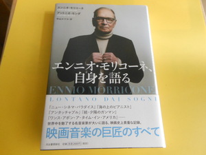 エンニオ・モリコーネ、自身を語る エンニオ・モリコーネ (著), アントニオ・モンダ (著), 中山 エツコ (翻訳)