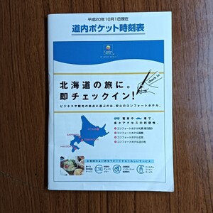 JR北海道 道内 ポケット版 時刻表 タイムテーブル 平成20年10月 コンフォートホテル