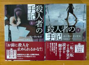 ホーカン・ネッセル（著）▼△殺人者の手記（上）／（下）△▼