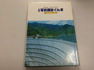 ●K097●全集写真探訪ぐんま●3ふるさと風土記●再発見わがふるさと●上毛新聞社群馬県前橋市伊勢崎市桐生市太田市館林市高崎市安中市●