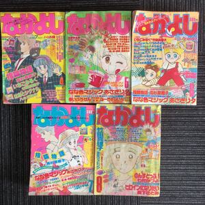 ｋ【高】★5冊まとめて★なかよし　1987年　4/5/6/7/8月号　あさぎり夕 なないろマジック　いちごみるく　指輪物語　青春　講談社