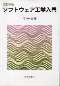 ソフトウェア工学入門/河村一樹 ※送料185円で4冊まで同梱可能 即決