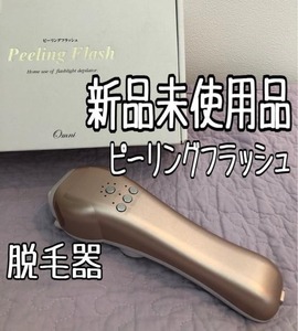 新品未使用品☆ピーリングフラッシュ♪脱毛器♪3.2万円相当☆r241