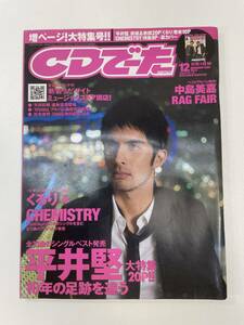 CDでーた 2005年12月号　平井堅【z92351】