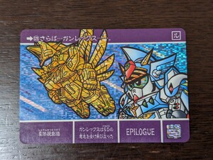 SDガンダム外伝 カードダス　真聖機兵誕生　528　真伝説創造