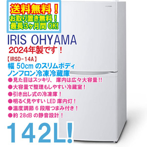 送料無料★2024年製★新品未開封★アイリスオーヤマ 142L 幅50cmスリム！庫内は広々大容量静音設計 2ドア 冷蔵庫【IRSD-14A-W】EIDI