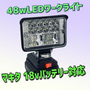 激安限定販売 マキタ互換品 48w 18vバッテリー 対応 LEDライト ワークライト 作業灯 投光器 キャンプ DIY