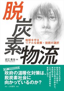 [A12348782]脱炭素物流: 地球を守るリアルな政策・技術の選択