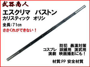 【さくら造形 TS312】カリ スティック エスクリマ 1本 ささくれができない! オリシ アーニス ラタンスティック ジークンドー 練習 n2ib 