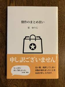 【文庫本】 星ゆうじ 傑作のまとめ買い 新品 短編小説