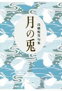 月の兎 句集/高橋悦男(著者)