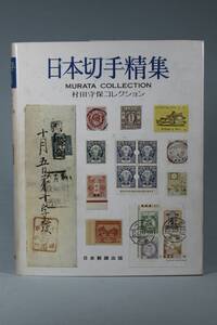 切手収集の資料。 村田コレクション