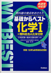 【学研】『MY BEST 基礎からベスト化学Ⅰ　お茶の水女子大学名誉教授・理学博士　冨田功 著』絶版　　東進Dスクールテキスト　二見太郎先生