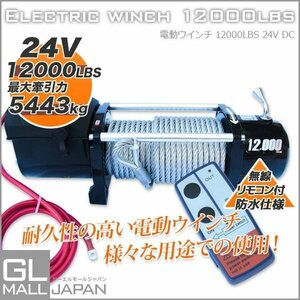 ★電動 牽引 ウインチ 移動 運搬 巻き上げ リモコン付き 無線 電動ウインチ リモコン付 DC24V 最大牽引12000LBS(5443kg)