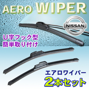 送料無料 525mm/400mm エアロワイパー 2本セット 日産 ルークス/H21.12～H22.8/ML21S 新品 U字フック型 Pwp-525-400