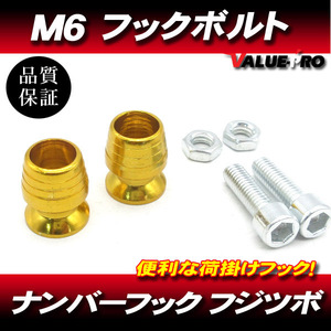 M6mm 荷掛フックボルト2個 金 ゴールド / ナンバーボルト CBR1000RR CBR600RR CBR900RR CBR954RR NSR250R VFR400R RVF400 VFR800 CBR1100XX