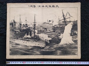 大海戦!真作/明治28年 太田節次「我艦隊威海衛ヲ破ス」 浮世絵 石版画 武者絵 日清戦争 戦争絵 錦絵 大判