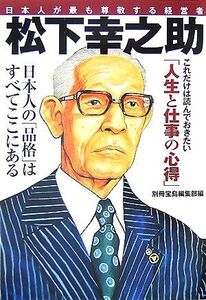 松下幸之助 日本人が最も尊敬する経営者 宝島社文庫/別冊宝島編集部【著】