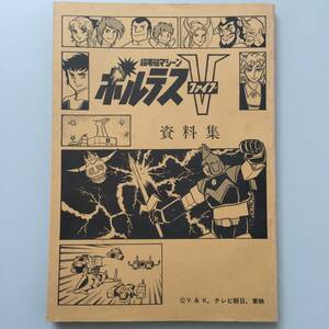 ○超電磁マシーン ボルテスVファイブ 資料集 Y＆K テレビ朝日 東映 昭和アニメ ロボットアニメ 中古(NF240613)526-15-①